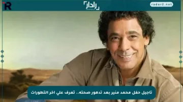 تأجيل حفل محمد منير بعد تدهور صحته.. تعرف على آخر التطورات